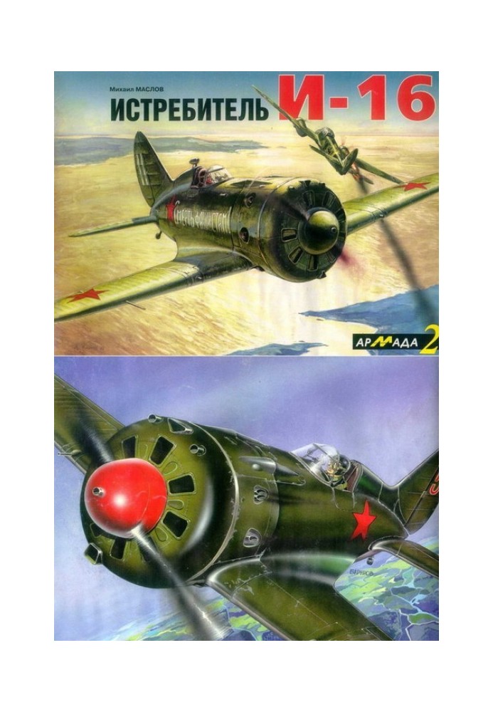 Истребитель И-16