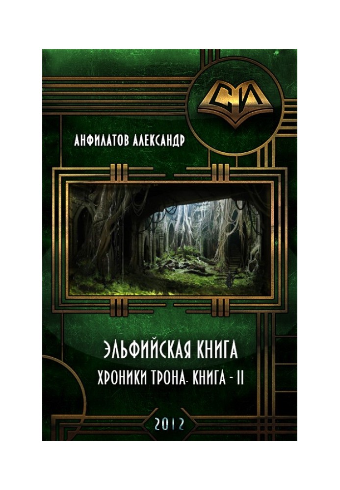 Эльфийская книга