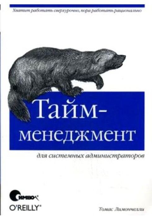 Тайм менеджмент для системних адміністраторів