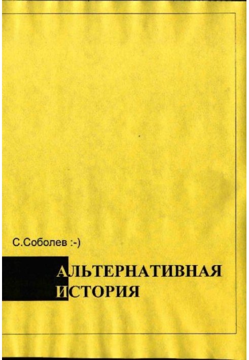 Альтернативная история – пособие для хронохичхайкеров