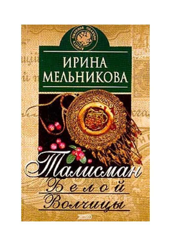 Талісман Білої Вовчиці