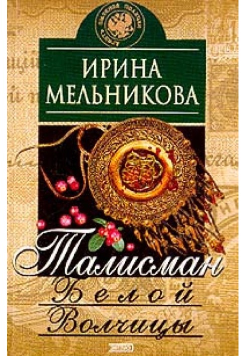 Талісман Білої Вовчиці