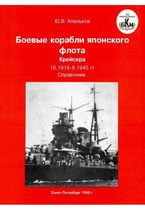 Боевые корабли японского флота 10.1918–8.1945 гг. Крейсера