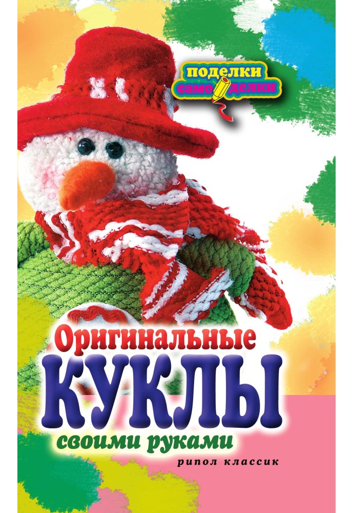 Оригинальные куклы своими руками