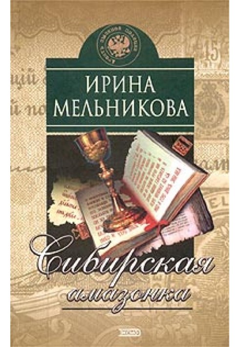 Сибирская амазонка