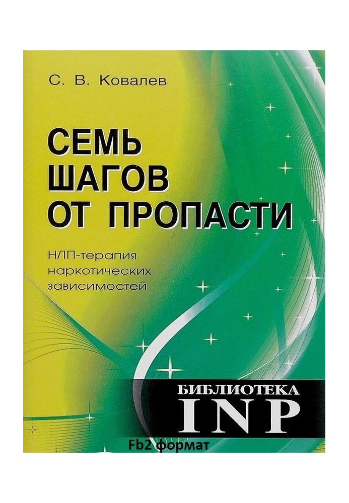 Сім кроків від прірви. НЛП-терапія наркотичних залежностей