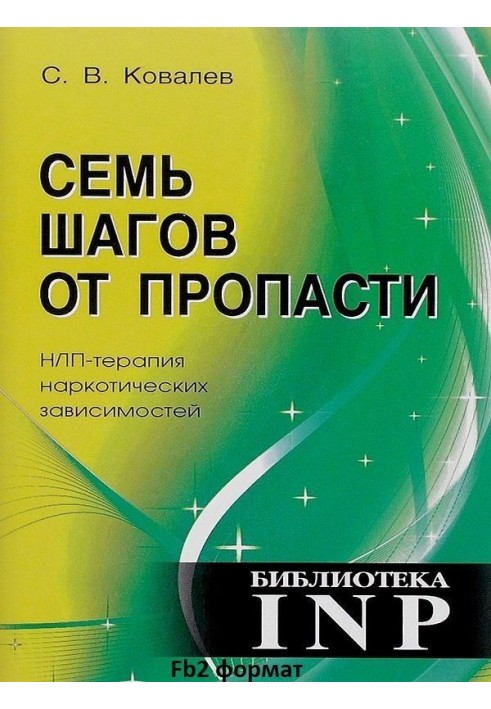 Сім кроків від прірви. НЛП-терапія наркотичних залежностей