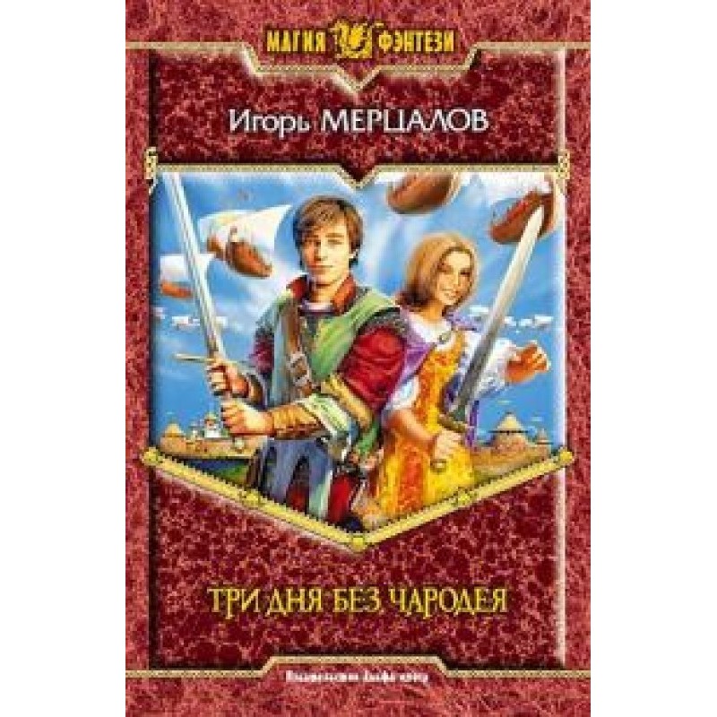 Three days without a sorcerer