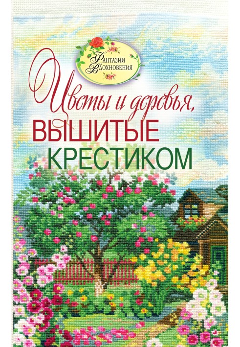 Вишиті краєвиди. Квіти та дерева, вишиті хрестиком