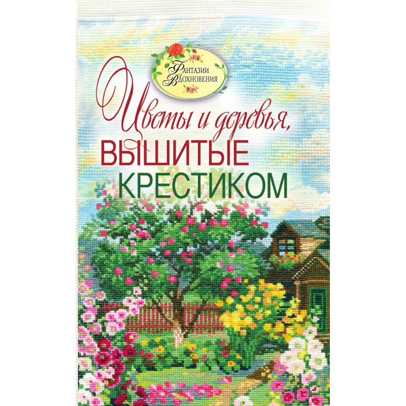 Вышитые пейзажи. Цветы и...