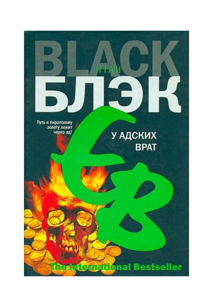 У Адских Врат