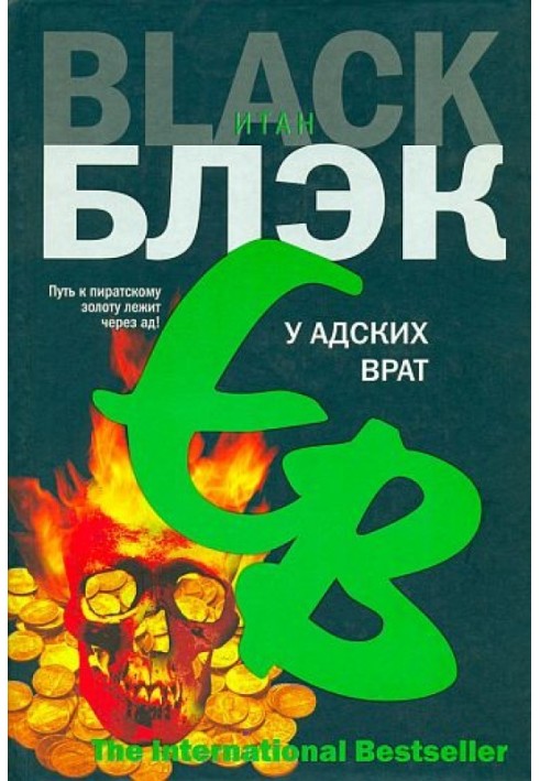 У Адских Врат