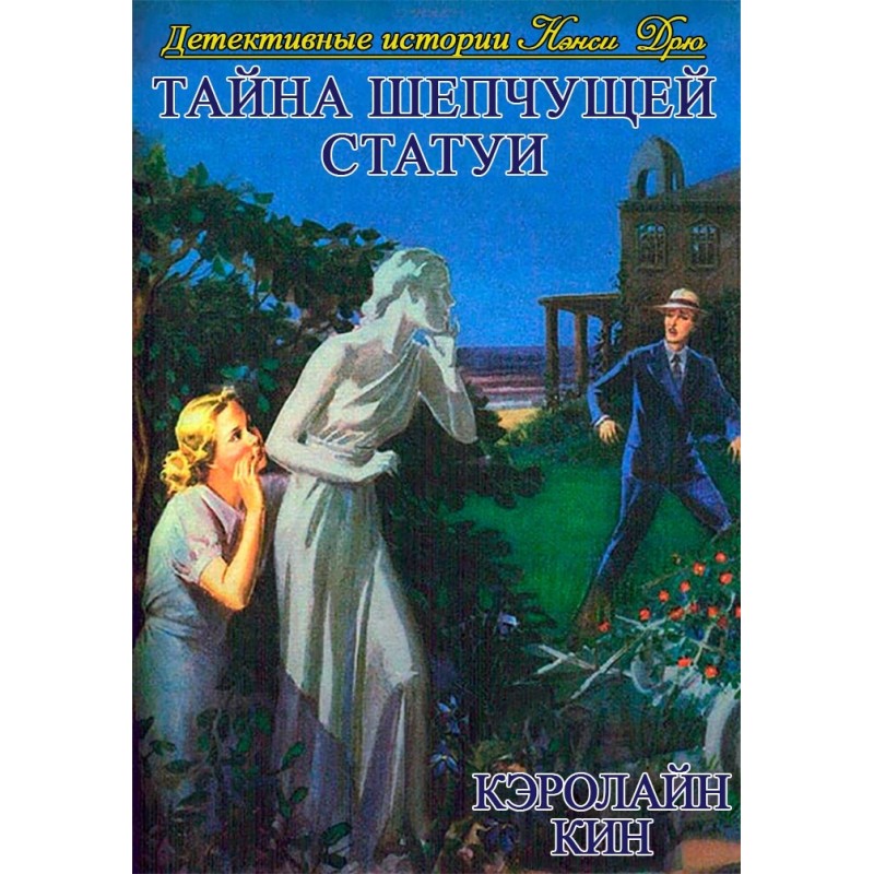 Тайна шепчущей статуи (1937)