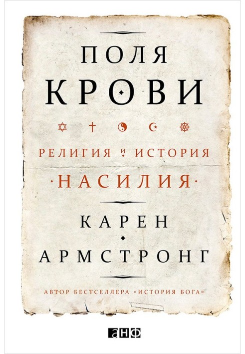 Поля крові. Релігія та історія насильства