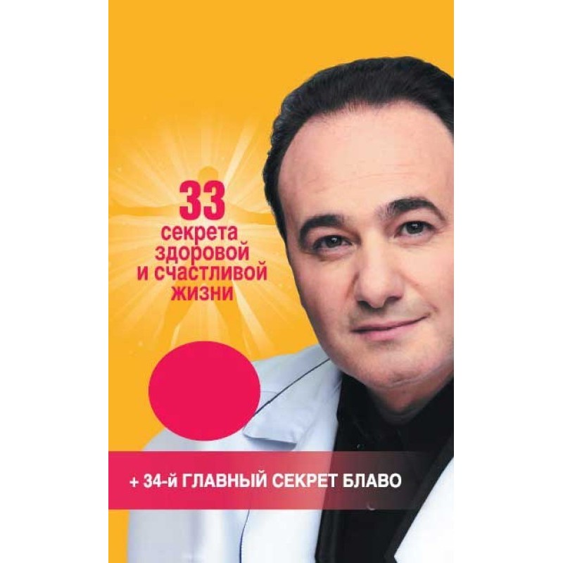 33 секрета здоровой и...
