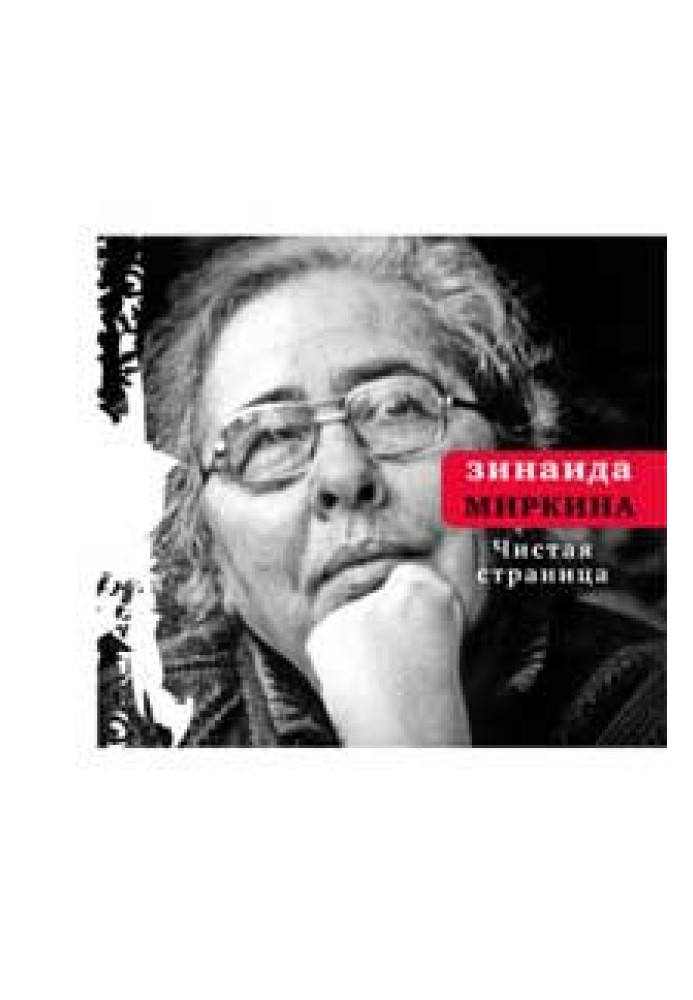 Чиста сторінка: Вибрані вірші (кінець 2009 - перша половина 2011)