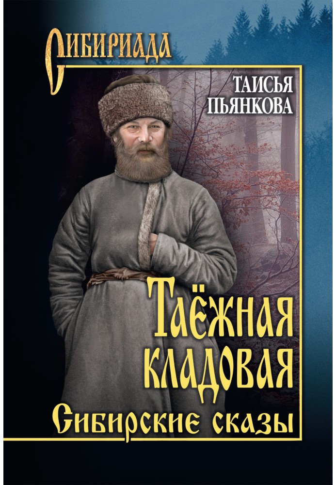 Таїжна комора. Сибірські оповіді