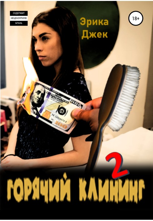 Гарячий клінінг 2