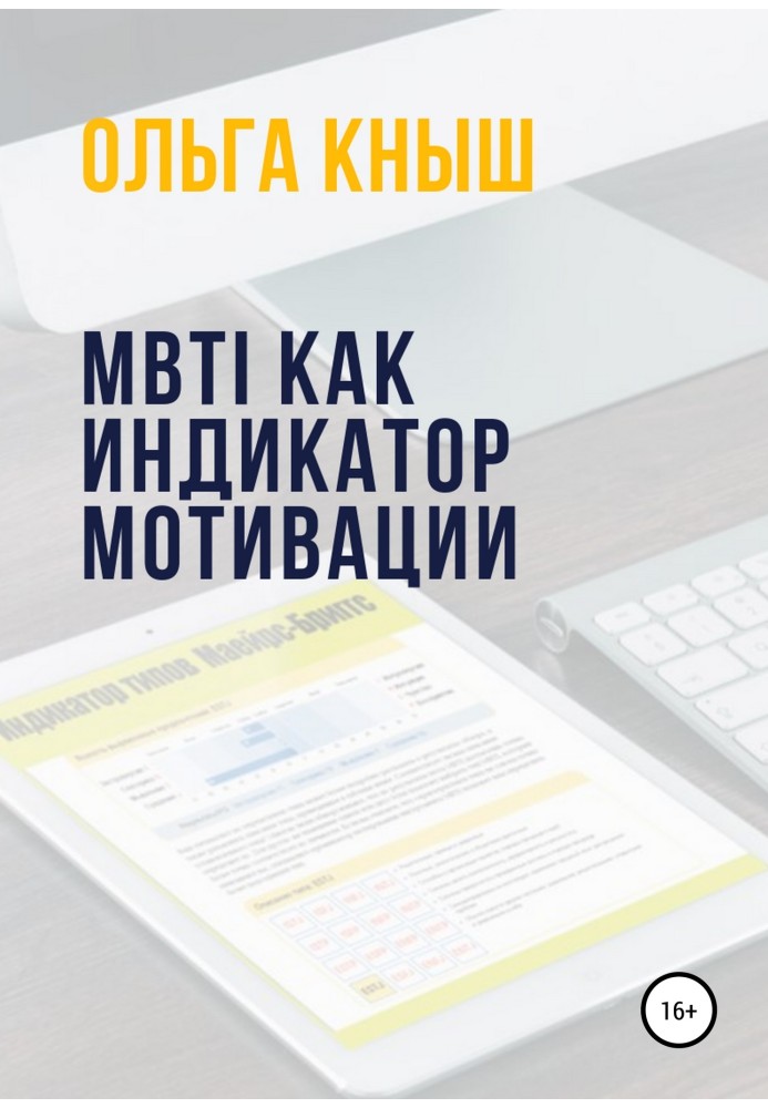 MBTI как индикатор мотивации