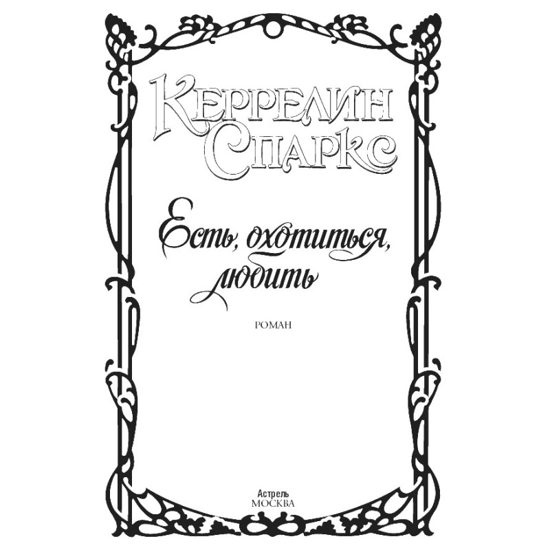 Есть, охотиться, любить