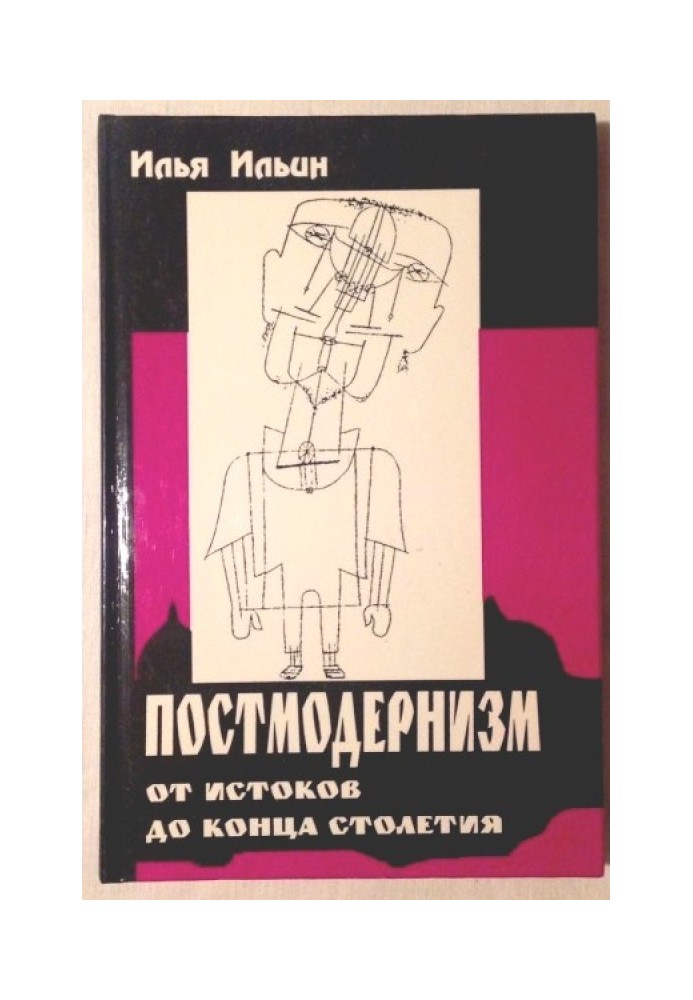 Постмодернизм от истоков до конца столетия: эволюция научного мифа