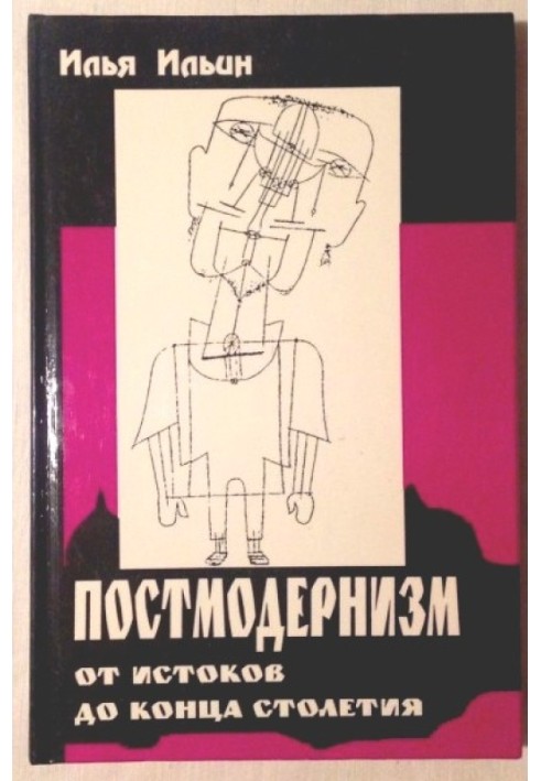 Постмодернизм от истоков до конца столетия: эволюция научного мифа