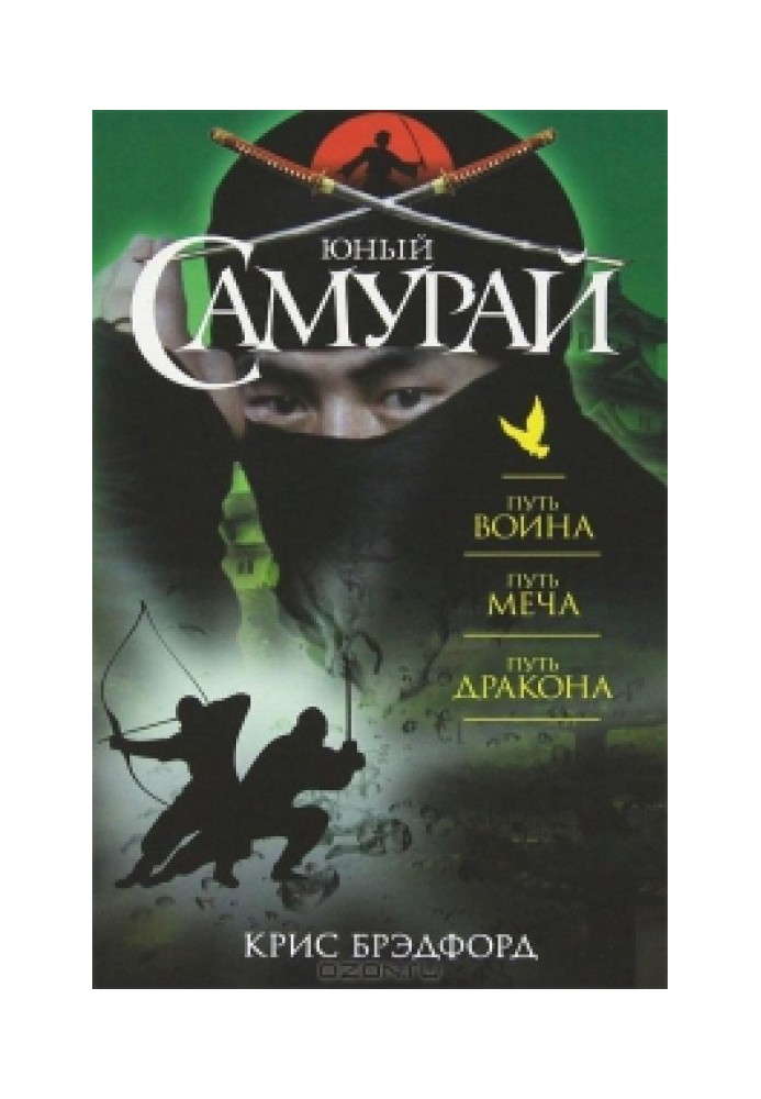 Юный самурай : Путь воина. Путь меча. Путь дракона