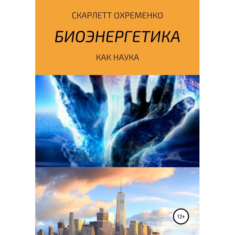Биоэнергетика как наука