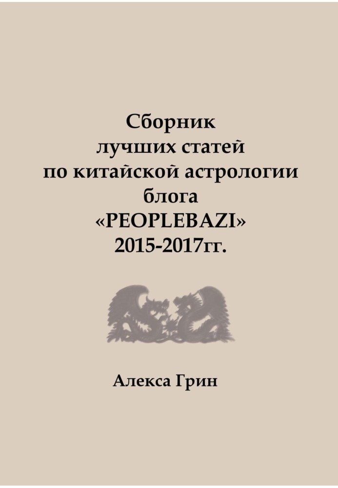 Збірник найкращих статей з китайської астрології блогу «PEOPLEBAZI» 2015 по 2017 рік