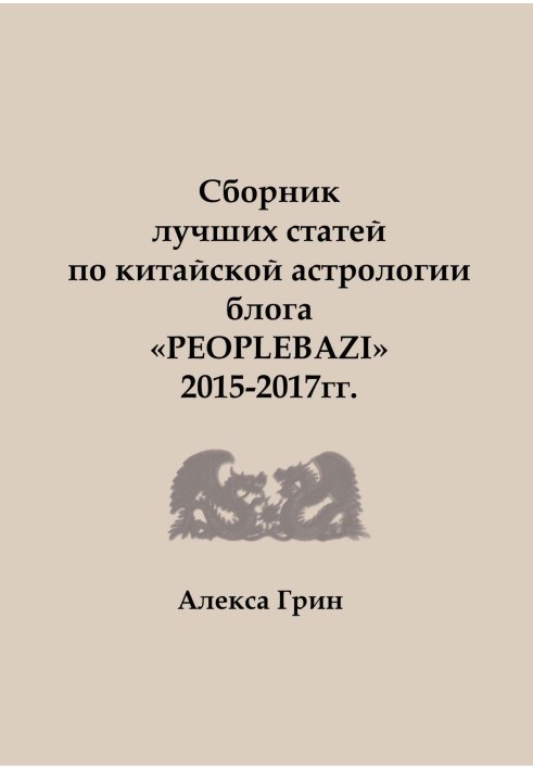 Збірник найкращих статей з китайської астрології блогу «PEOPLEBAZI» 2015 по 2017 рік