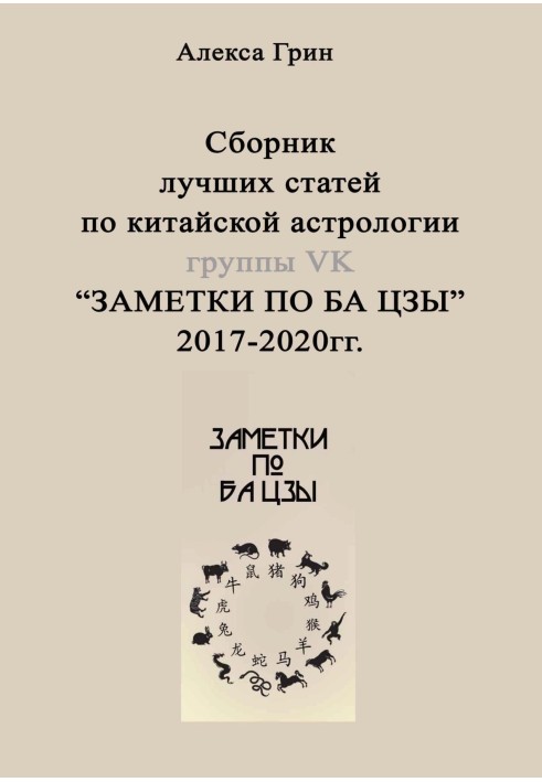 Сборник лучших статей по китайской астрологии группы ВК «ЗАМЕТКИ ПО БА ЦЗЫ»