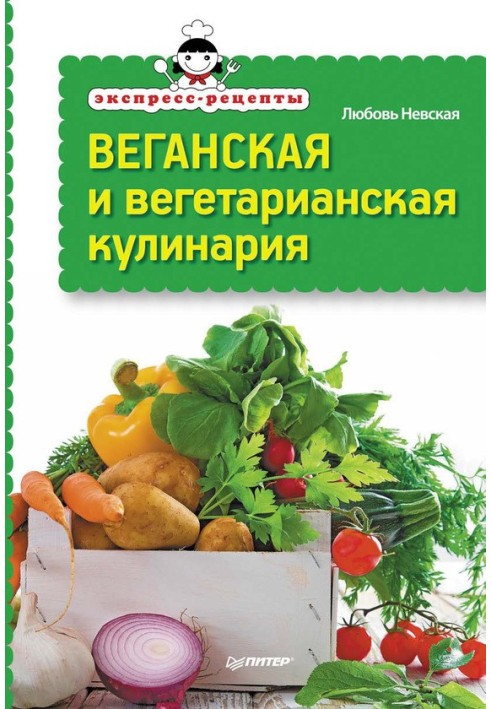 Експрес-рецепти. Веганська та вегетаріанська кулінарія