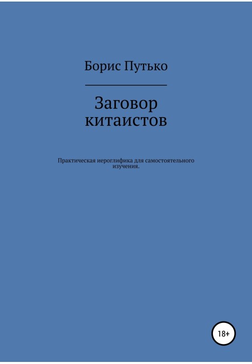 Змова китаїстів. Практична ієрогліфіка для самостійного вивчення