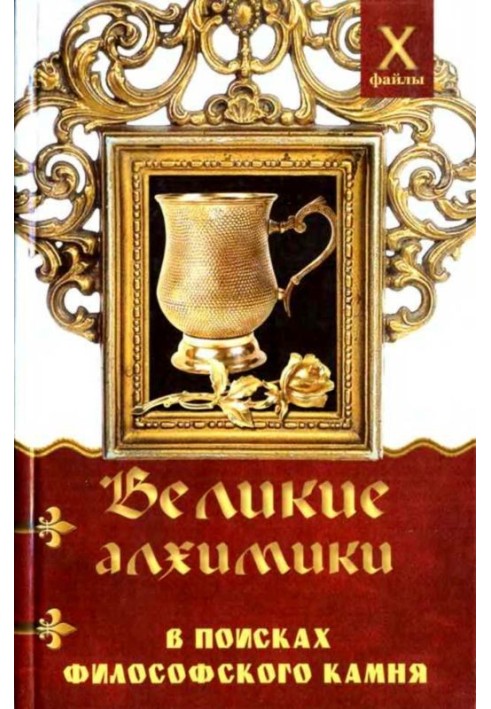 Великие алхимики