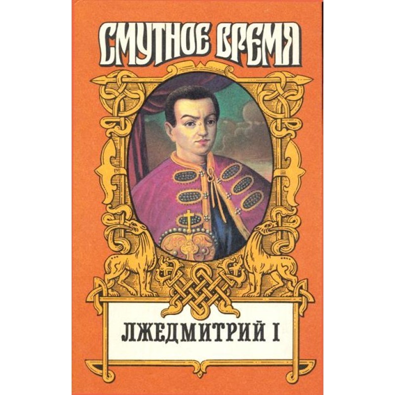 False Dmitry I