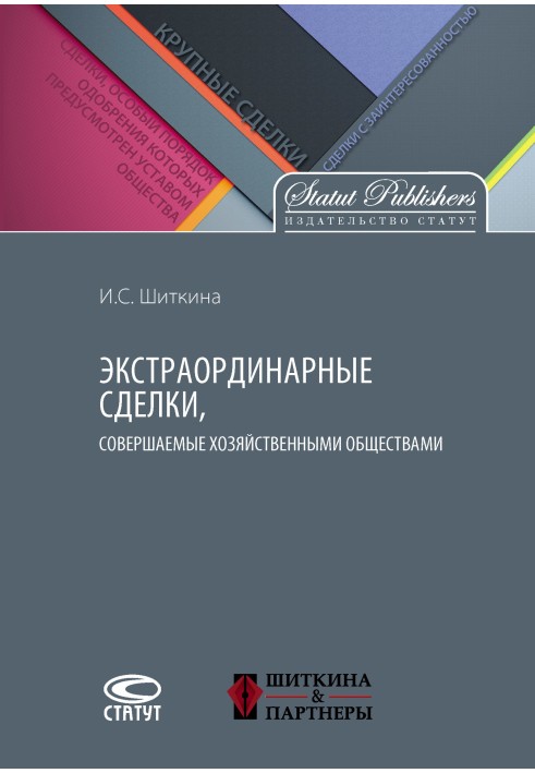 Екстраординарні угоди, що здійснюються господарськими товариствами