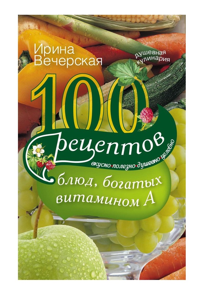 100 рецептів страв, багатих на вітамін А. Смачно, корисно, душевно, цілюще