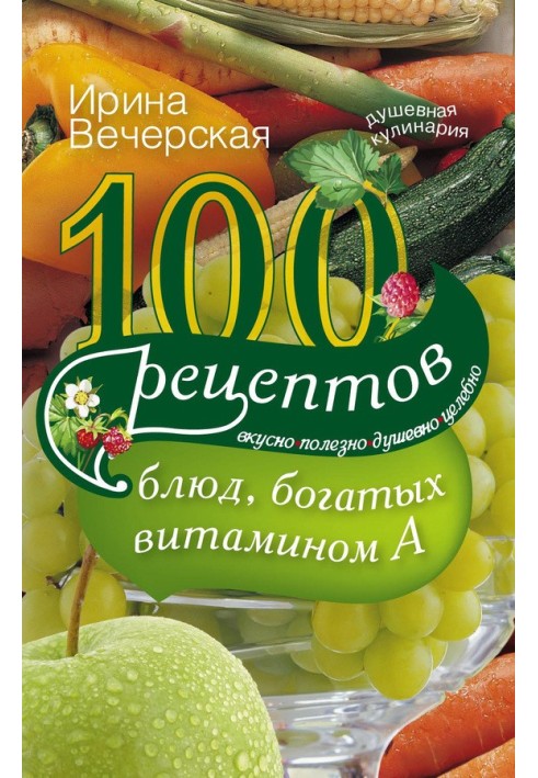 100 рецептів страв, багатих на вітамін А. Смачно, корисно, душевно, цілюще