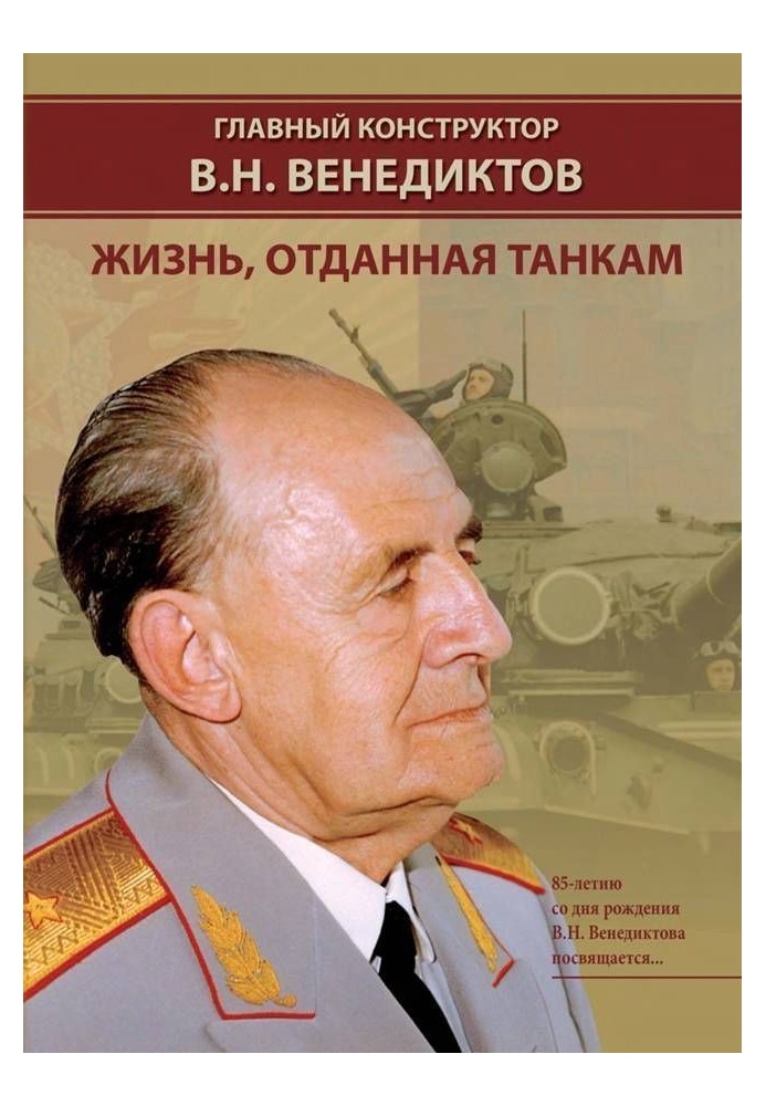 Главный конструктор В.Н. Венедиктов Жизнь, отданная танкам