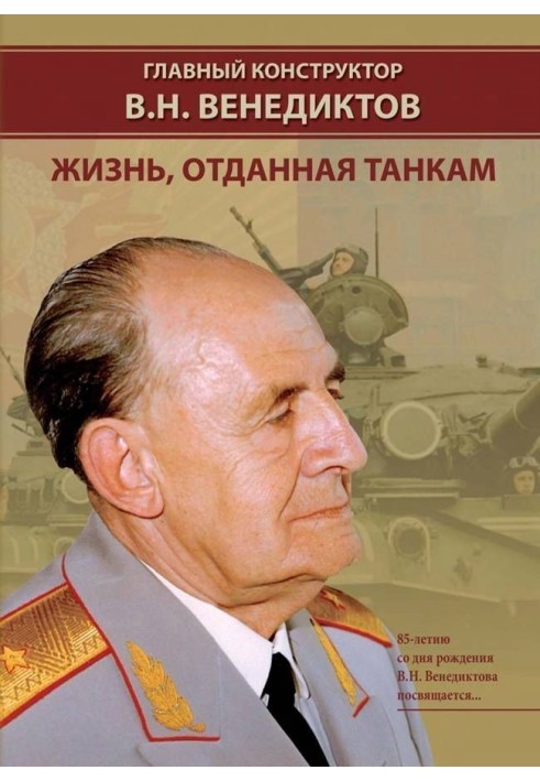 Головний архітектор В.М. Венедиктів Життя, віддане танкам