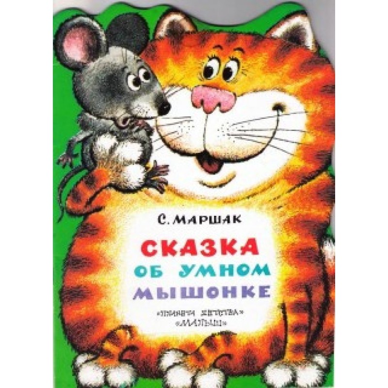 Сказка об умном мышонке