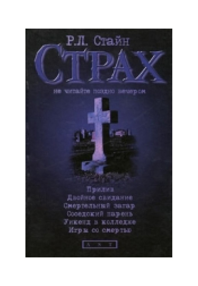 Прилив. Двойное свидание. Смертельный загар. Соседский парень. Уикенд в колледже. Игры со смертью