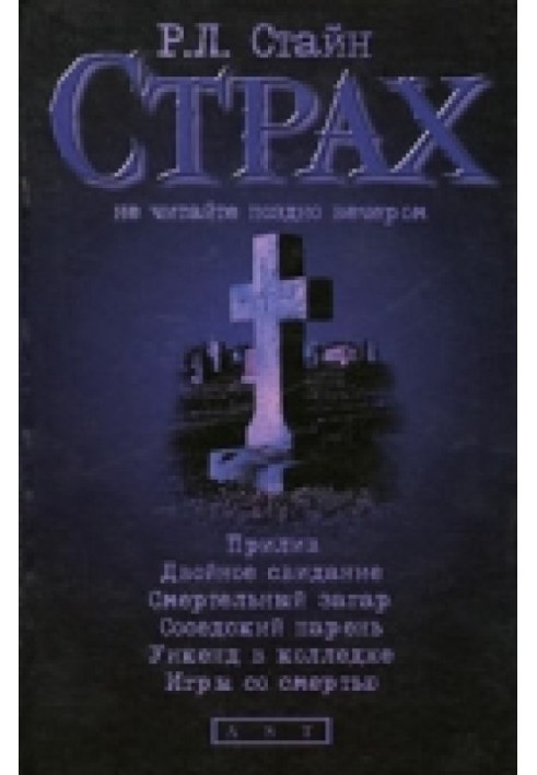 Прилив. Двойное свидание. Смертельный загар. Соседский парень. Уикенд в колледже. Игры со смертью