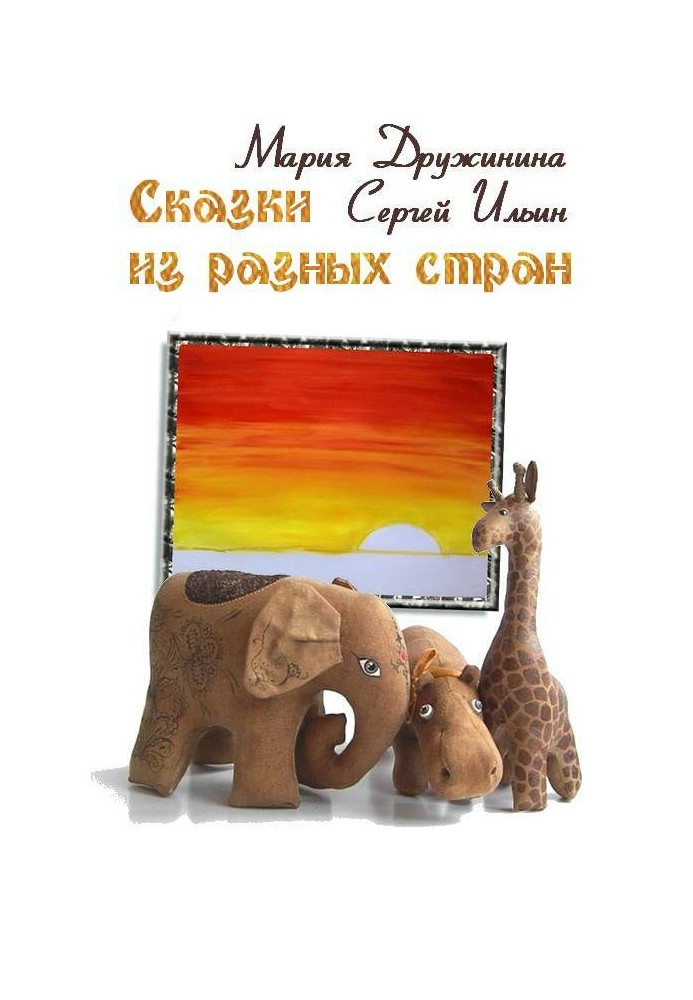 Сказки из разных стран