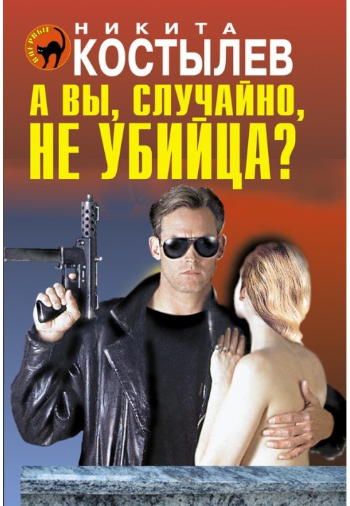 А вы, случайно, не убийца?