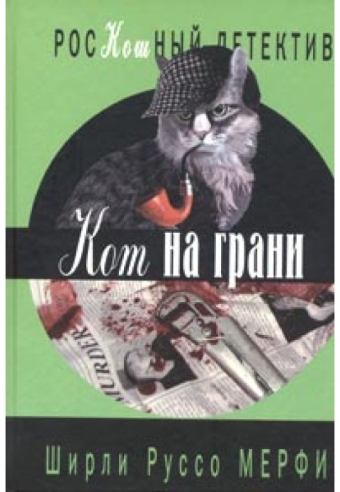 Кот на грани