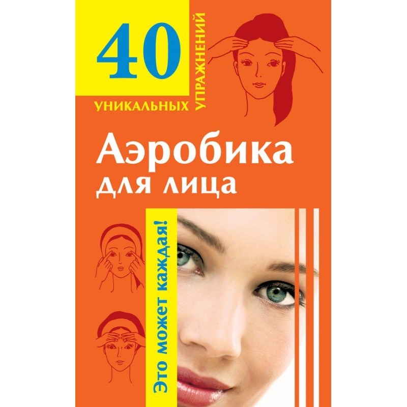 Аеробіка для обличчя:...