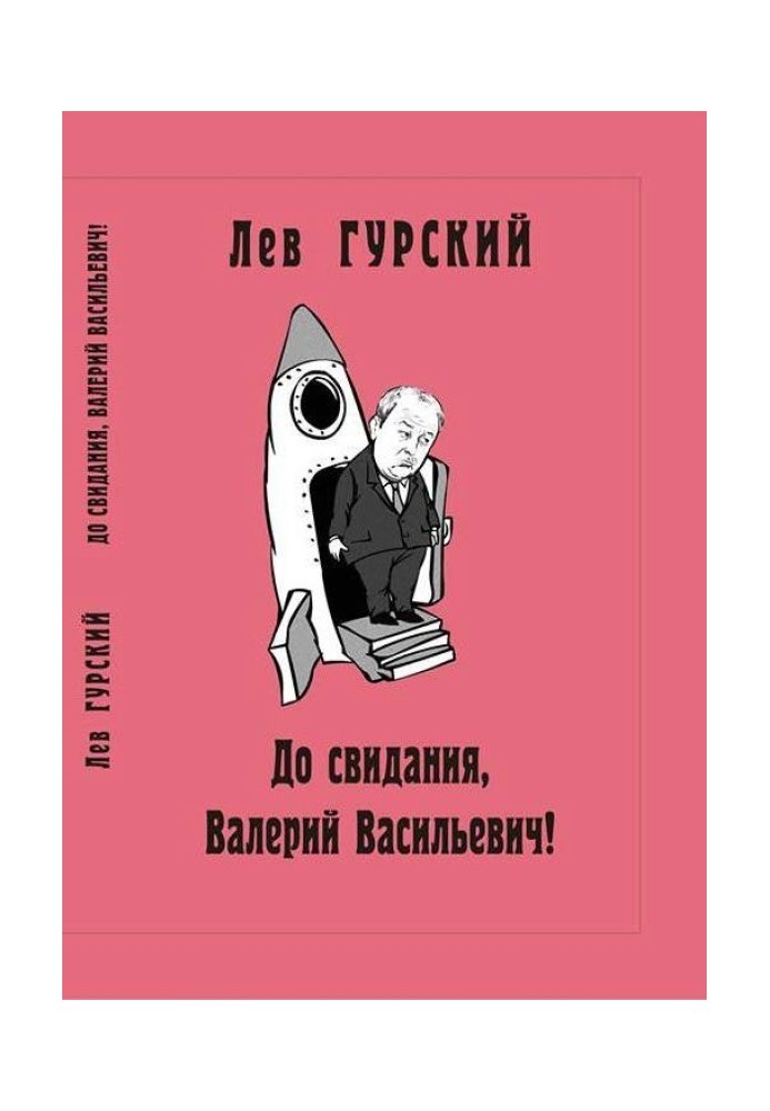 До побачення, Валерію Васильовичу!