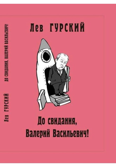 До побачення, Валерію Васильовичу!