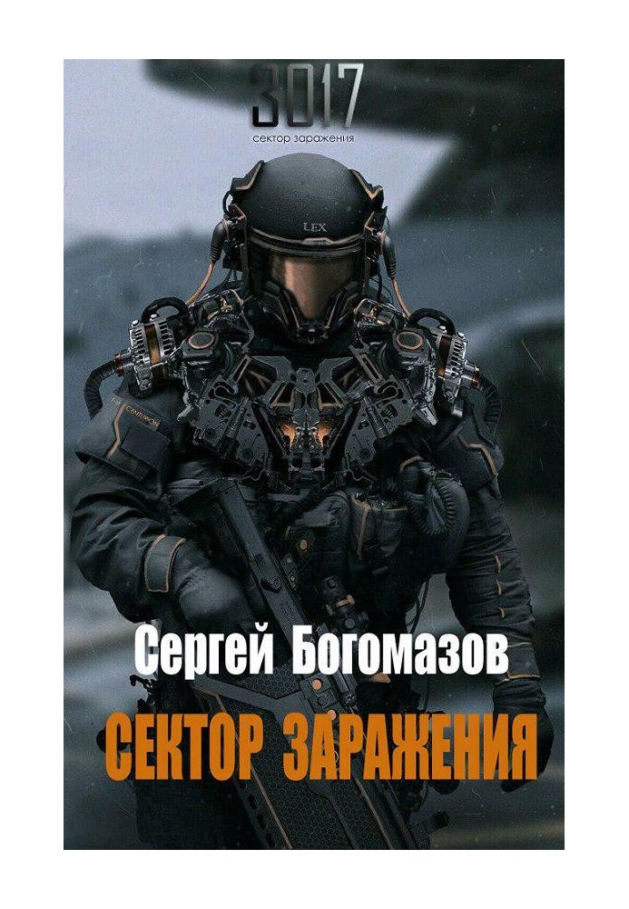 3017: Сектор заражения